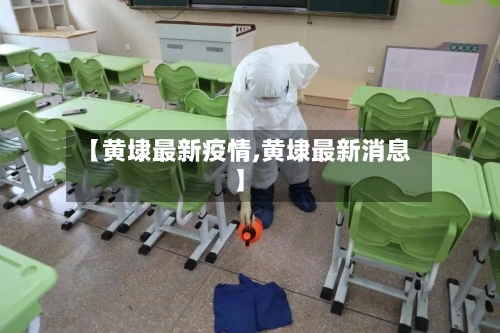 【黄埭最新疫情,黄埭最新消息】-第2张图片