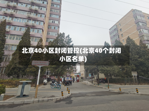 北京40小区封闭管控(北京40个封闭小区名单)-第3张图片
