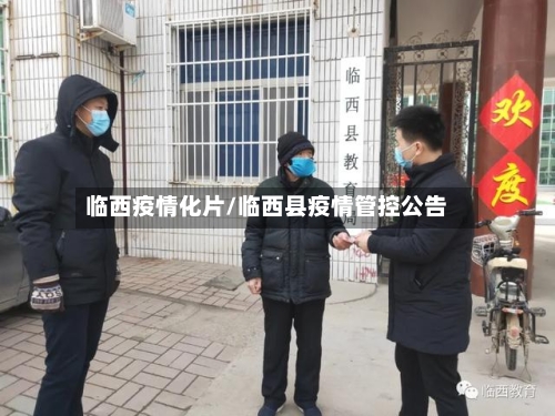 临西疫情化片/临西县疫情管控公告