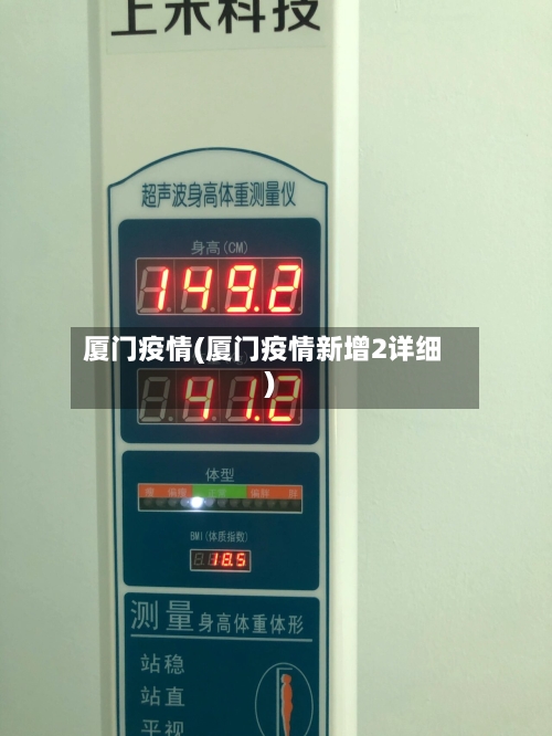 厦门疫情(厦门疫情新增2详细)-第2张图片
