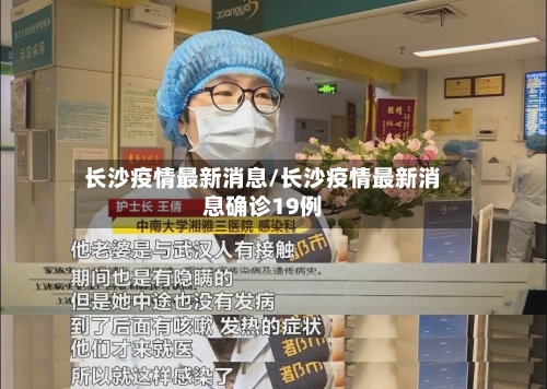 长沙疫情最新消息/长沙疫情最新消息确诊19例
