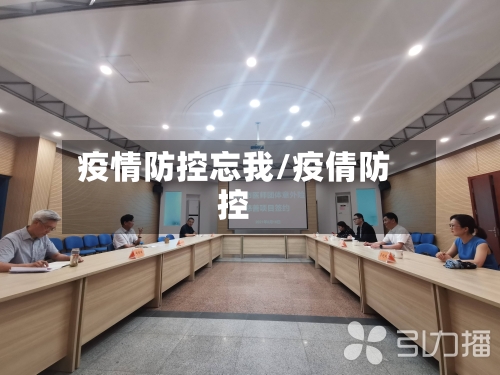 疫情防控忘我/疫倩防控-第3张图片