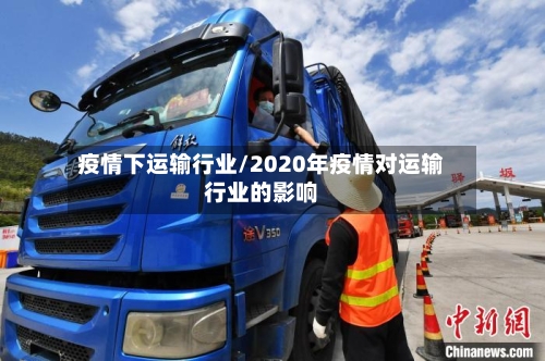疫情下运输行业/2020年疫情对运输行业的影响-第3张图片
