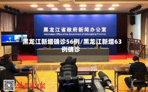黑龙江新增确诊56例/黑龙江新增63例确诊