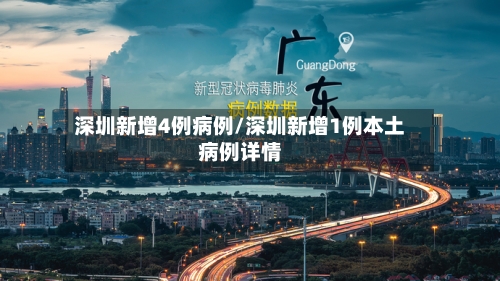 深圳新增4例病例/深圳新增1例本土病例详情
