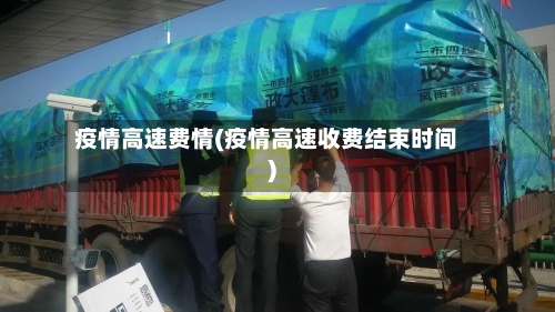 疫情高速费情(疫情高速收费结束时间)