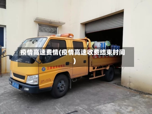 疫情高速费情(疫情高速收费结束时间)-第2张图片