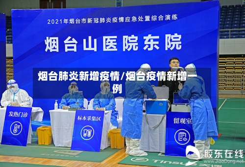 烟台肺炎新增疫情/烟台疫情新增一例-第2张图片