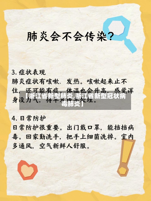 【浙江省新型肺炎,浙江省新型冠状病毒肺炎】-第2张图片