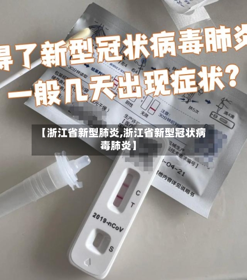 【浙江省新型肺炎,浙江省新型冠状病毒肺炎】