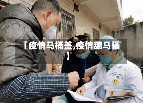 【疫情马桶盖,疫情舔马桶】