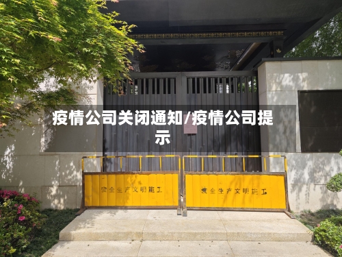 疫情公司关闭通知/疫情公司提示-第2张图片