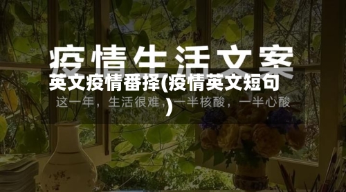 英文疫情番择(疫情英文短句)-第3张图片