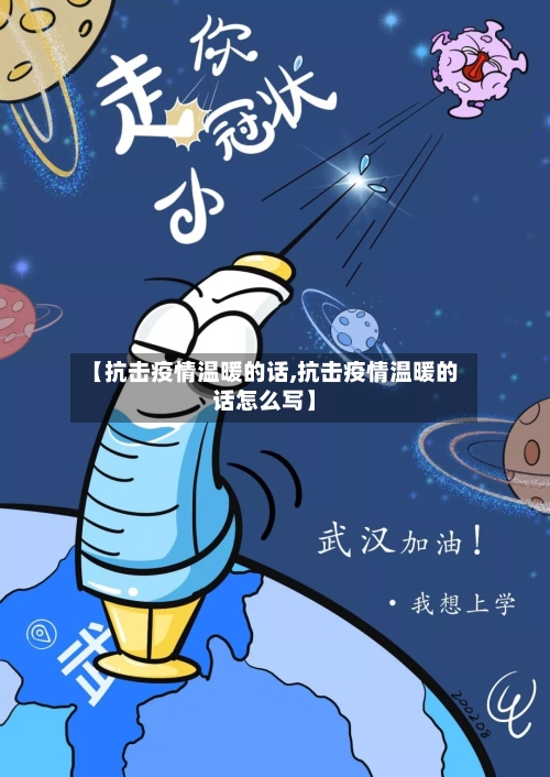 【抗击疫情温暖的话,抗击疫情温暖的话怎么写】