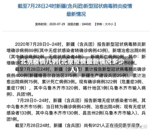 北京疫情几例(北京疫情最新情况多少人)