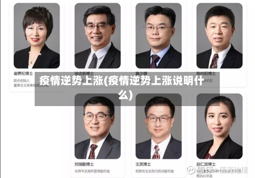 疫情逆势上涨(疫情逆势上涨说明什么)