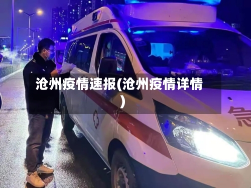 沧州疫情速报(沧州疫情详情)-第3张图片