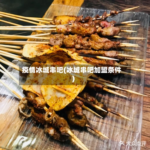 疫情冰城串吧(冰城串吧加盟条件)