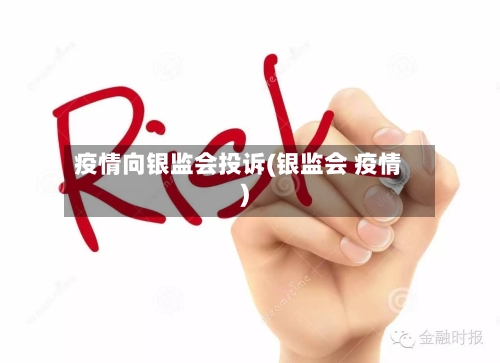 疫情向银监会投诉(银监会 疫情)