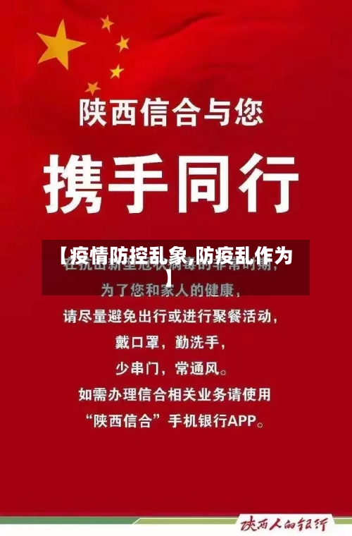 【疫情防控乱象,防疫乱作为】