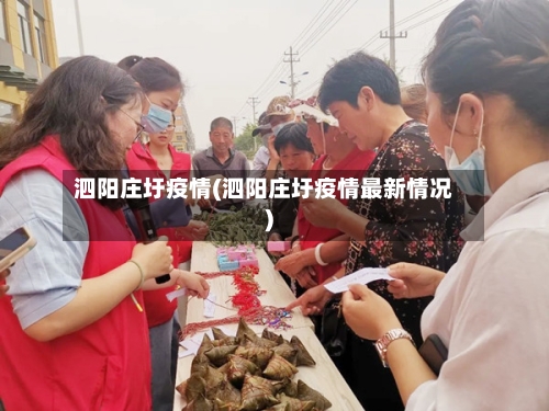 泗阳庄圩疫情(泗阳庄圩疫情最新情况)-第2张图片