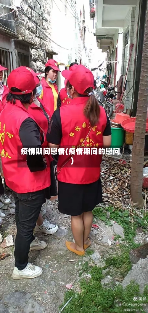 疫情期间慰情(疫情期间的慰问)-第2张图片