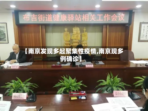 【南京发现多起聚集性疫情,南京现多例确诊】-第2张图片