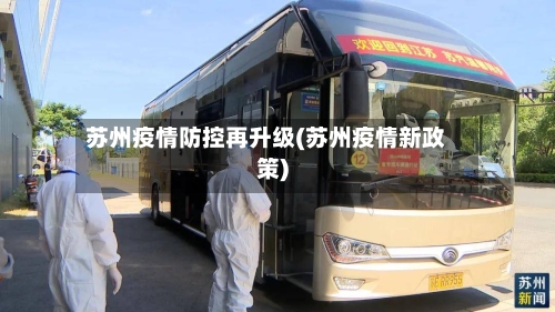 苏州疫情防控再升级(苏州疫情新政策)