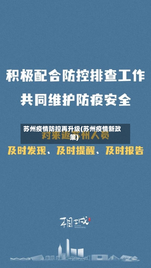 苏州疫情防控再升级(苏州疫情新政策)-第2张图片