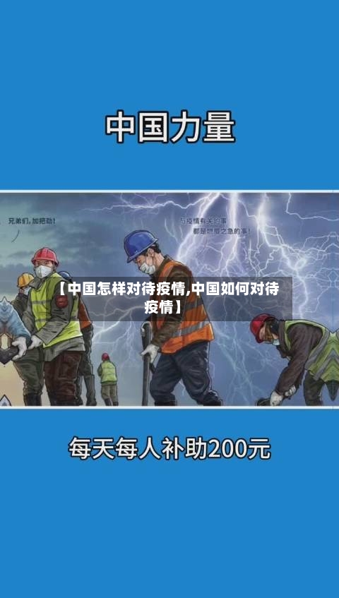 【中国怎样对待疫情,中国如何对待疫情】