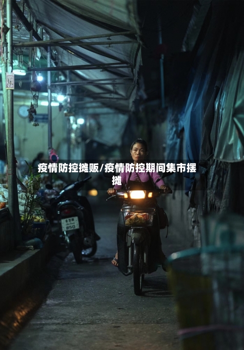 疫情防控摊贩/疫情防控期间集市摆摊