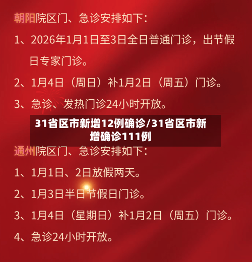 31省区市新增12例确诊/31省区市新增确诊111例