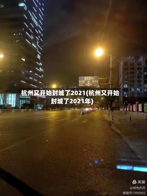 杭州又开始封城了2021(杭州又开始封城了2021年)-第3张图片