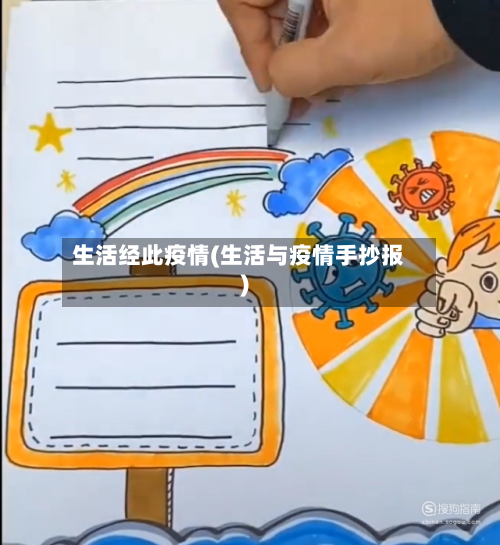 生活经此疫情(生活与疫情手抄报)-第3张图片