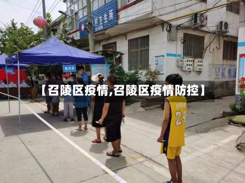 【召陵区疫情,召陵区疫情防控】