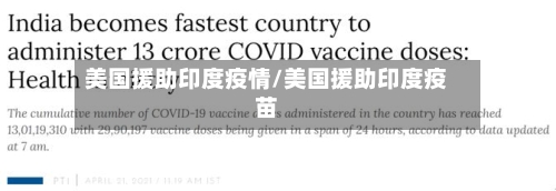 美国援助印度疫情/美国援助印度疫苗-第3张图片