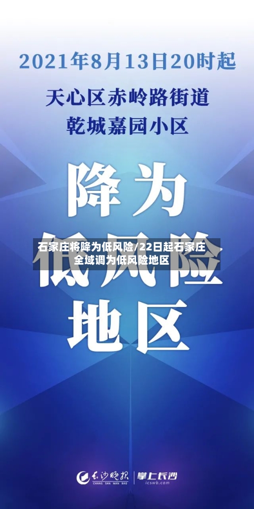 石家庄将降为低风险/22日起石家庄全域调为低风险地区
