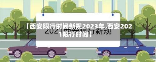 【西安限行时间新规2023年,西安2021限行时间】
