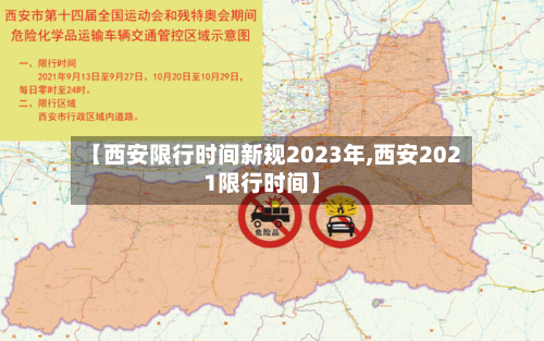 【西安限行时间新规2023年,西安2021限行时间】-第2张图片
