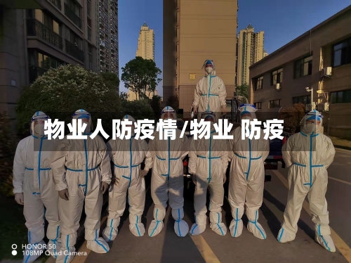 物业人防疫情/物业 防疫