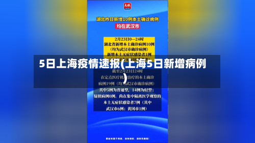5日上海疫情速报(上海5日新增病例)