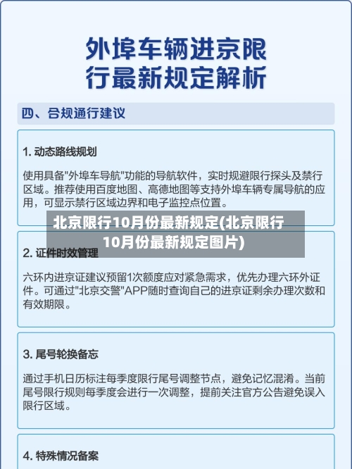 北京限行10月份最新规定(北京限行10月份最新规定图片)