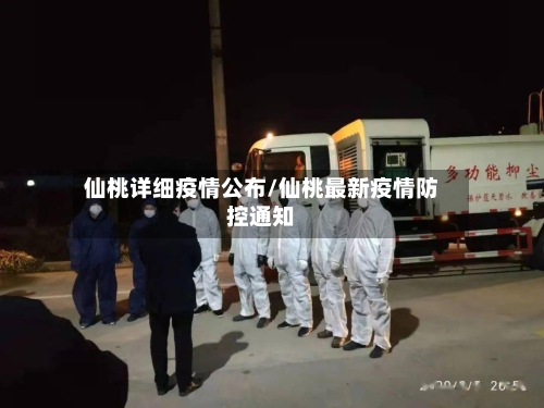 仙桃详细疫情公布/仙桃最新疫情防控通知
