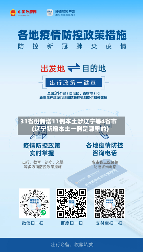 31省份新增11例本土涉辽宁等4省市(辽宁新增本土一例是哪里的)