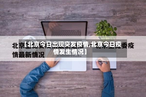 【北京今日出现突发疫情,北京今日疫情发生情况】-第2张图片