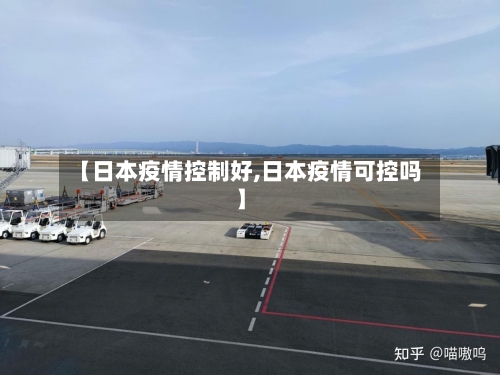 【日本疫情控制好,日本疫情可控吗】