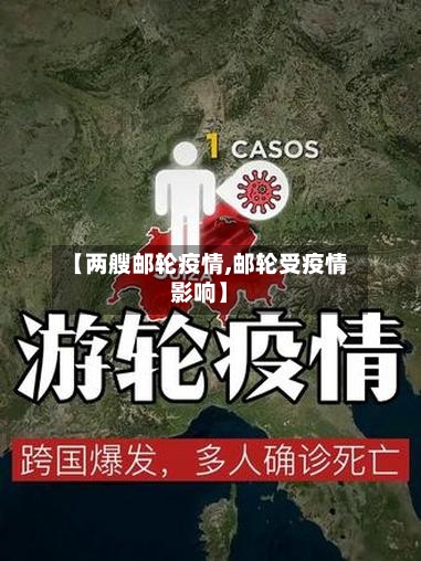 【两艘邮轮疫情,邮轮受疫情影响】