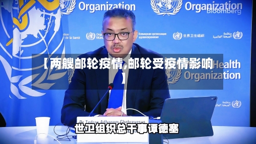 【两艘邮轮疫情,邮轮受疫情影响】-第3张图片