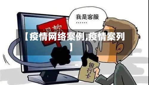 【疫情网络案例,疫情案列】-第2张图片
