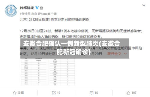安徽合肥确认一例新型肺炎(安徽合肥新冠确诊)-第2张图片